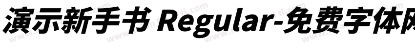 演示新手书 Regular字体转换